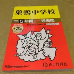 巣鴨中学校　2026年度用5年間スーパー過去問　声の教育社