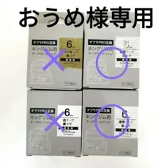 テプラ PRO 互換　キングジム用 テープカートリッジ 6mm✕ 4