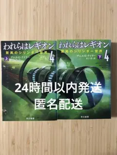 われらはレギオン. 4上下セット