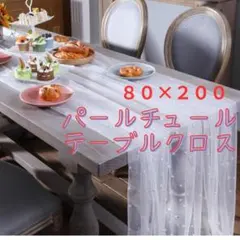 パールチュールテーブルクロス パーティー ウェルカムスペース 演出用クロス