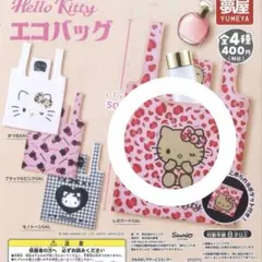 ハローキティ　エコバック　レオパードGAL ガチャガチャ 2個セット