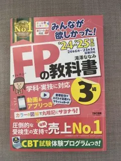 2024―2025年版 みんなが欲しかった! FPの教科書3級