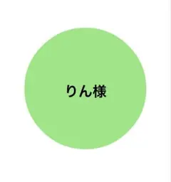 消しゴムはんこ　りん様