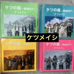 【ケツの嵐　春夏秋冬　BEST】4枚セット