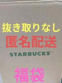 STARBUCKS スターバックス　2026 福袋　スタバ　抜き取りなし