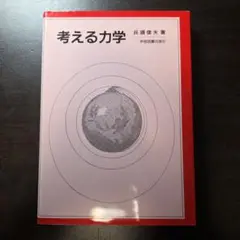 考える力学