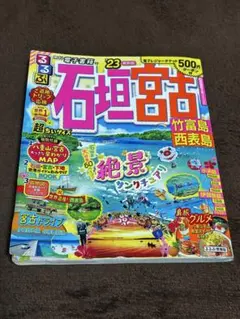 るるぶ石垣宮古 竹富島 西表島 '23