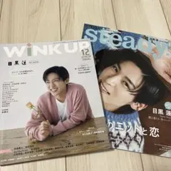 SnowMan 目黒蓮　表紙　雑誌　winkup steady. 2冊セット