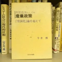 市民自治としての産業政策 今井照著