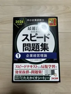 中小企業診断士 スピード問題集 4 経済学・経済政策 2026年版 - メルカリ