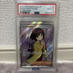 2026年最新】エリカの招待sr psa10の人気アイテム - メルカリ