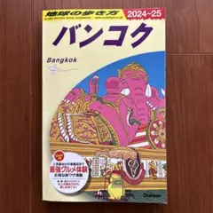 バンコク 旅行ガイドブック 2024-25