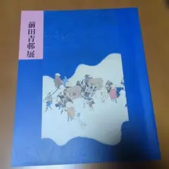 2026年最新】前田青邨の人気アイテム - メルカリ