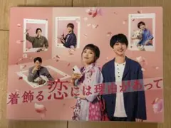 着飾る恋には理由があって DVD