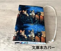 ブックカバー ハンドメイド ネコ 猫の集会 夜空 文庫本カバー