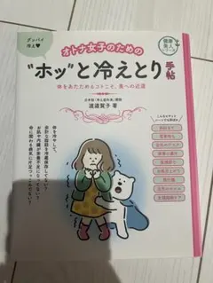 オトナ女子のための“ホッ”と冷えとり手帖