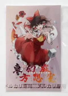 東方project 東方幻想麻雀 Amazon特典 オリジナルアートカード