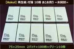 【Askul】再生紙 付箋 10冊 まとめ売り ≪新品・未開封≫のサムネイル