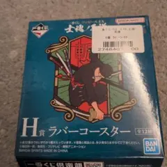 一番くじワンピース　 H賞 ラバーコースター