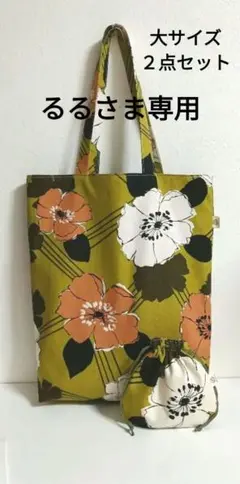 花柄　大サイズ縦長トートバッグと巾着ポーチのセット　ハンドメイド