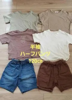 半袖 ハーフパンツ　こども服　夏服　まとめ売り　120cm