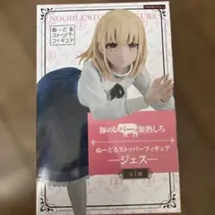 豚のレバーは加熱しろ ぬーどるストッパーフィギュア ジェス