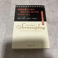 映画を書くためにあなたがしなくてはならないこと シド・フィールドの