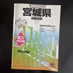 宮城県道路地図 : 震災対応版