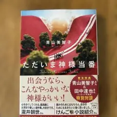 ただいま神様当番 青山美智子