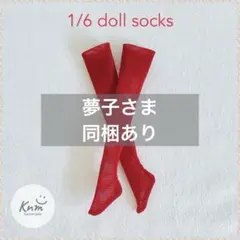 No.1369 1/6スケール22cmドール用ソックス