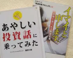あやしい投資話に乗ってみた／イマイと申します~詐欺を追い詰める報道記者　送料無料