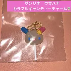 ガチャ■カラフルキャンディーチャーム ウサハナ　サンリオ