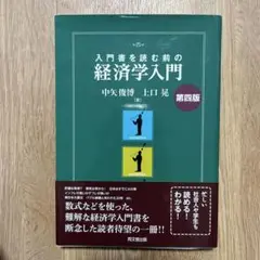 入門書を読む前の経済学入門 第四版