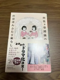 阿佐ヶ谷姉妹ののほほんふたり暮らし 幻冬舎文庫