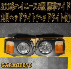配線加工不要・貼るだけ‼️200系ハイエース1型2型標準用丸目キット