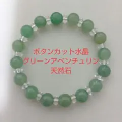 グリーンアベンチュリン＆ボタンカット水晶天然石☆ブレスレット