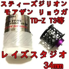 レイズスタジオ 34mm フィネススプール ブラック スティーズ ジリオン等 2026年最新】レイズスタジオ スプール 34mmの人気アイテム - メルカリ