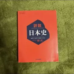 詳説 日本史 山川出版社
