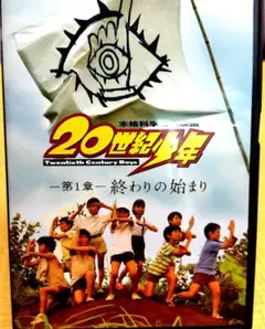 20世紀少年 第1章 終わりの始まり<通常版>
