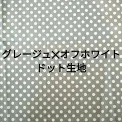 ドット柄 コットン生地 グレージュ×ホワイト