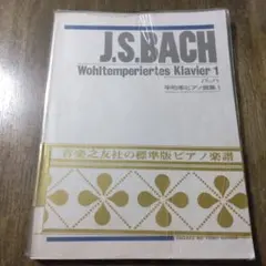 J.S. BACH 平均率クラヴィーア曲集第1巻