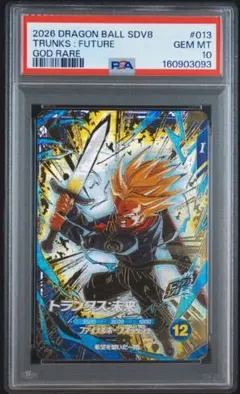 ドラゴンボールダイバーズ SDV8-013 トランクス：未来 psa10