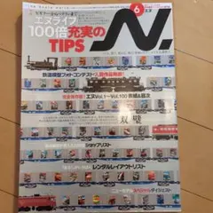 N Scale World 2018年6月号 Vol.100