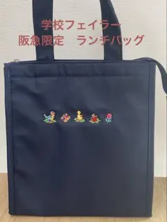 新品未使用☆学校フェイラー 保冷バック ランチバック ネイビー - メルカリ