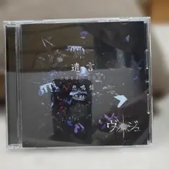 ヴァージュ/CD　BEST ALBUM 『遺言』2017-2022 悲鳴盤