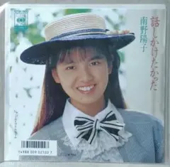 美盤❋EPレコード】南野陽子 / 話しかけたかった オリコンNo.1 - メルカリ