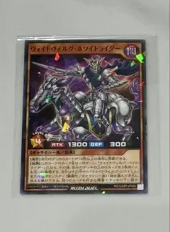 遊戯王ラッシュデュエル　ヴォイドヴェルグ・ホワイトライダー　新品