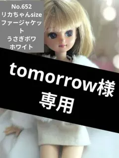 tomorrow様専用ページ