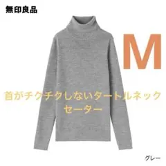 無印良品　洗えるウールハイゲージリブタートルネックセーター　グレー