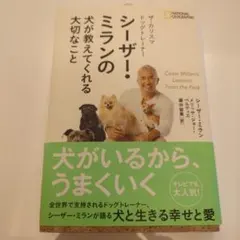 ザ・カリスマドッグトレーナーシーザー・ミランの犬が教えてくれる大切なこと